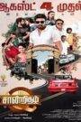Saandrithazh (2023) Tamil